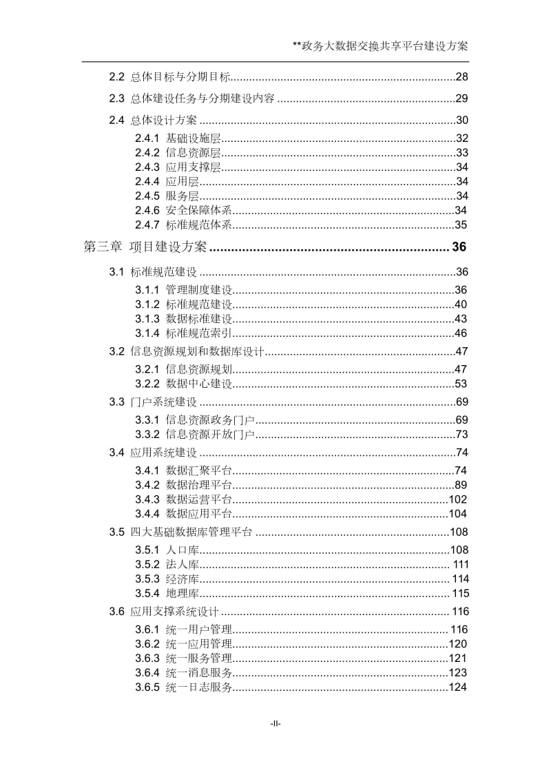 政务大数据交换共享平台建设方案.doc_第2页