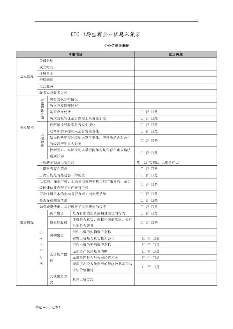 企业信息采集表.doc_第1页