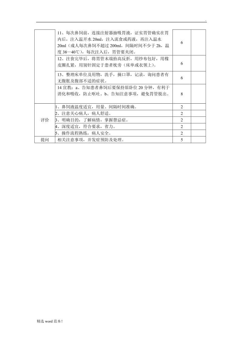 鼻饲操作流程及考核标准.doc_第2页