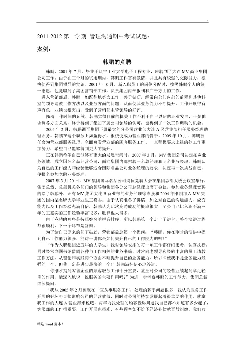 管理沟通 经典案例分析.doc_第1页