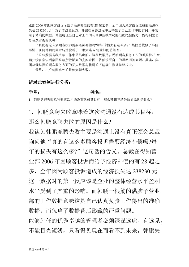 管理沟通 经典案例分析.doc_第2页