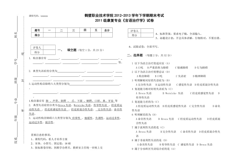 言语治疗学试卷A.doc_第1页