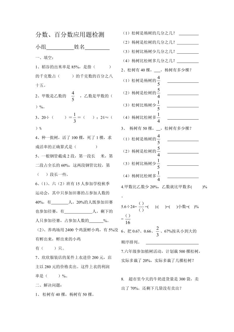 人教版六年级上册分数、百分数应用题练习.doc_第1页