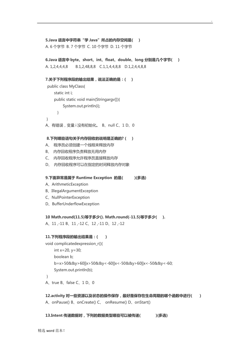 Android开发笔试题.doc_第2页