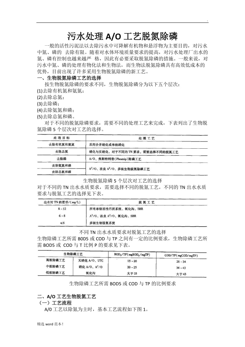 污水处理AO工艺脱氮.doc_第1页