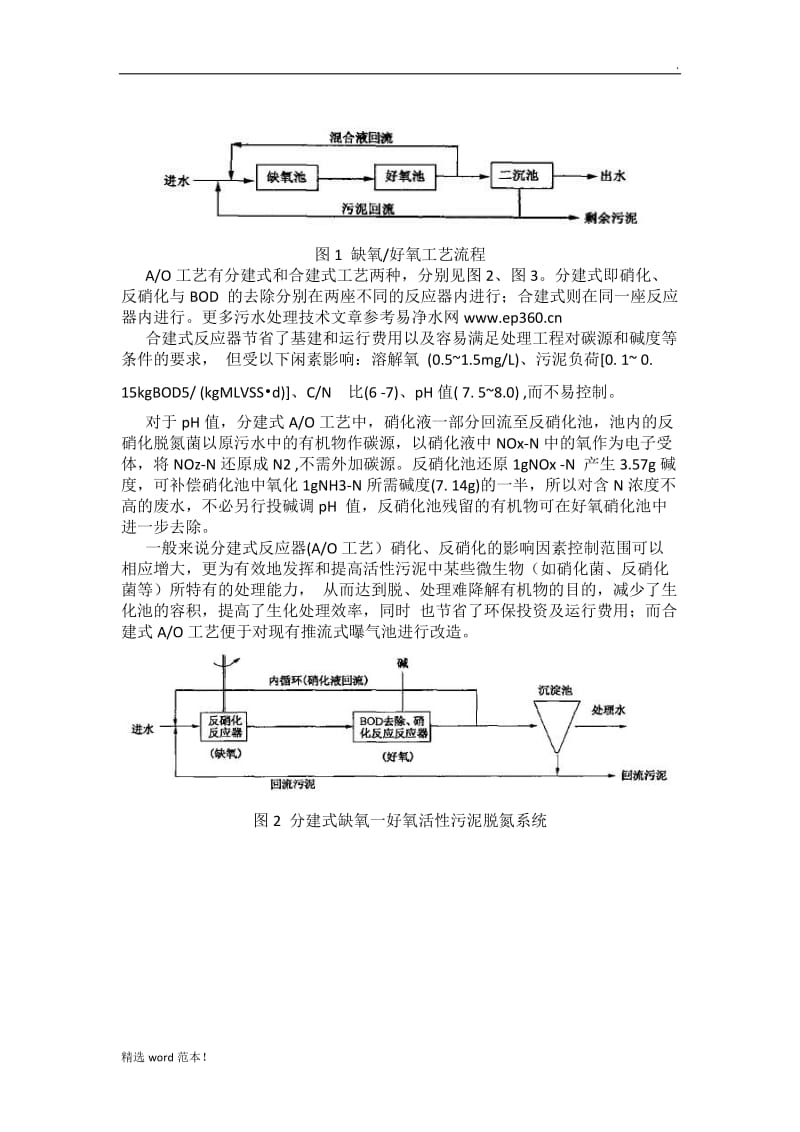 污水处理AO工艺脱氮.doc_第2页