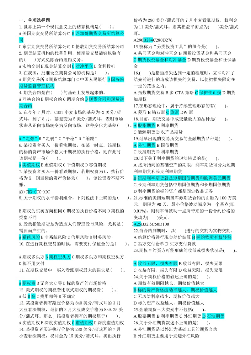 《期货基础知识》练习题.doc_第1页