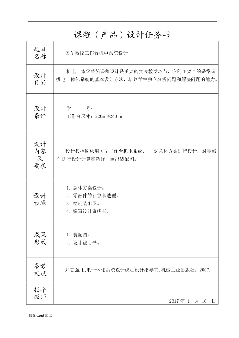 《机电一体化系统课程设计》.doc_第2页