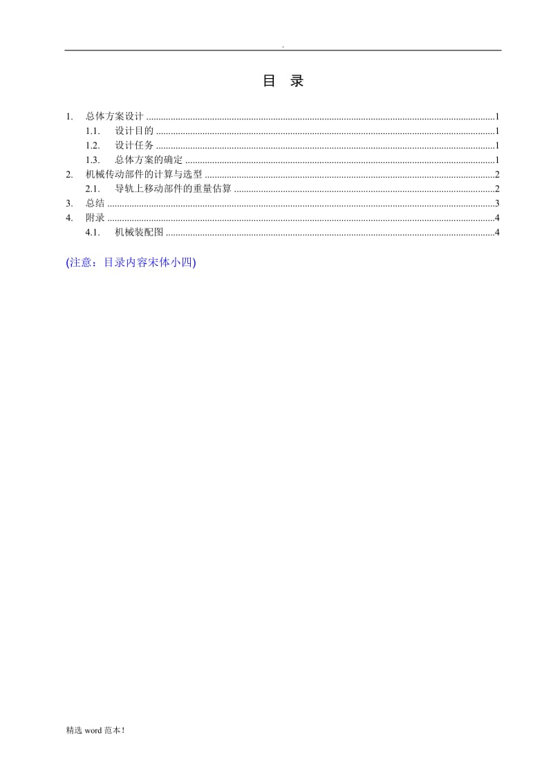 《机电一体化系统课程设计》.doc_第3页