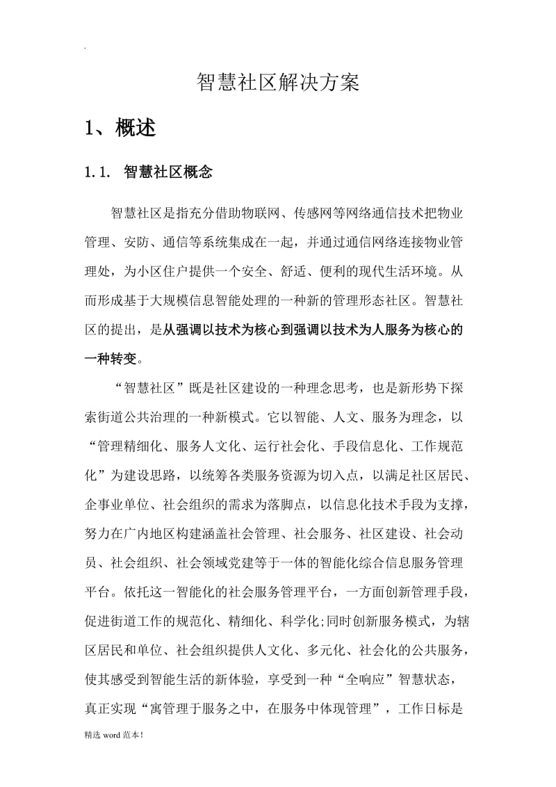 智慧社区解决方案.doc_第1页