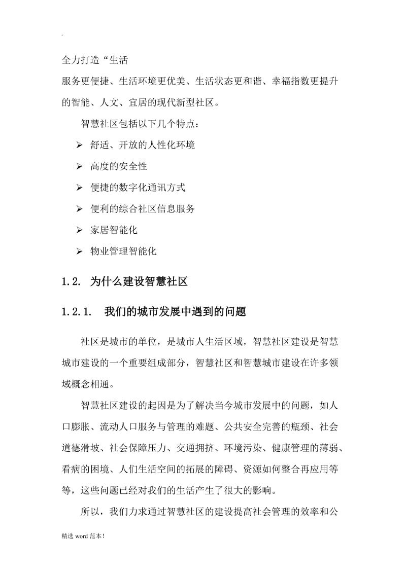 智慧社区解决方案.doc_第2页