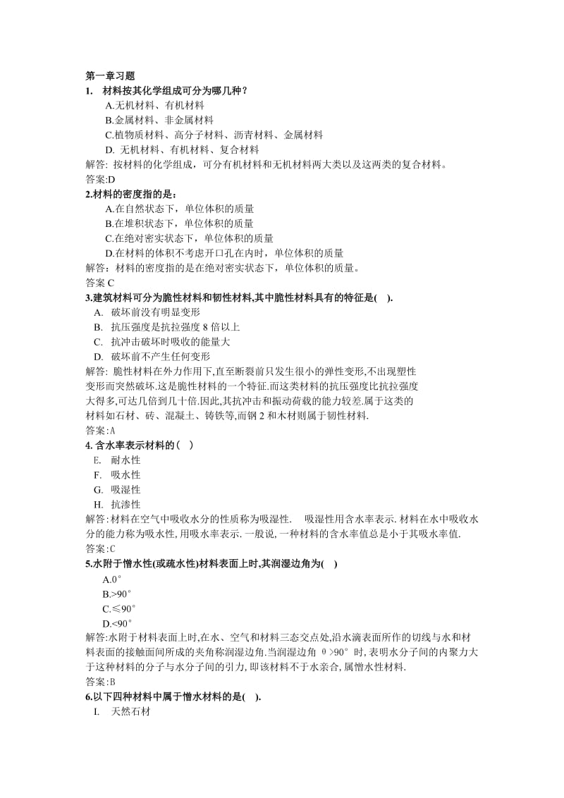 建筑材料练习题(有答案讲解).doc_第1页