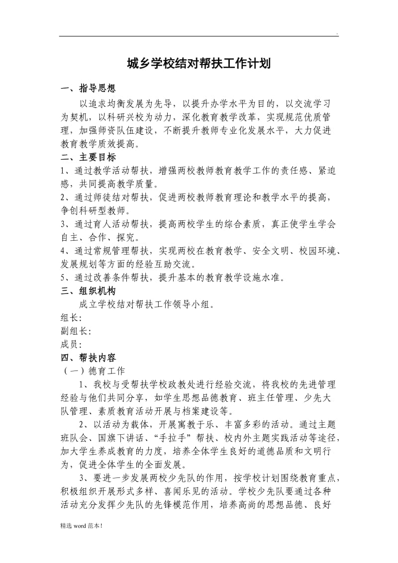 城乡学校结对帮扶工作计划.doc_第1页