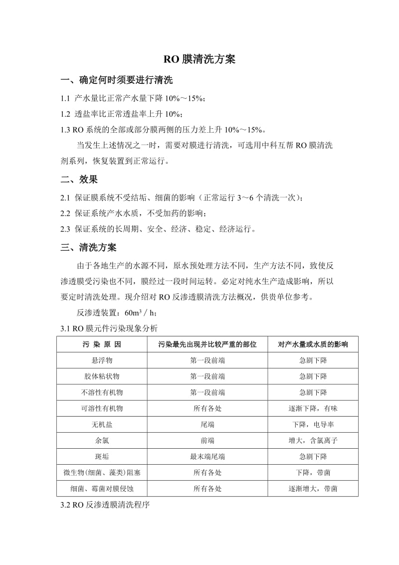 RO膜清洗方案.doc_第1页