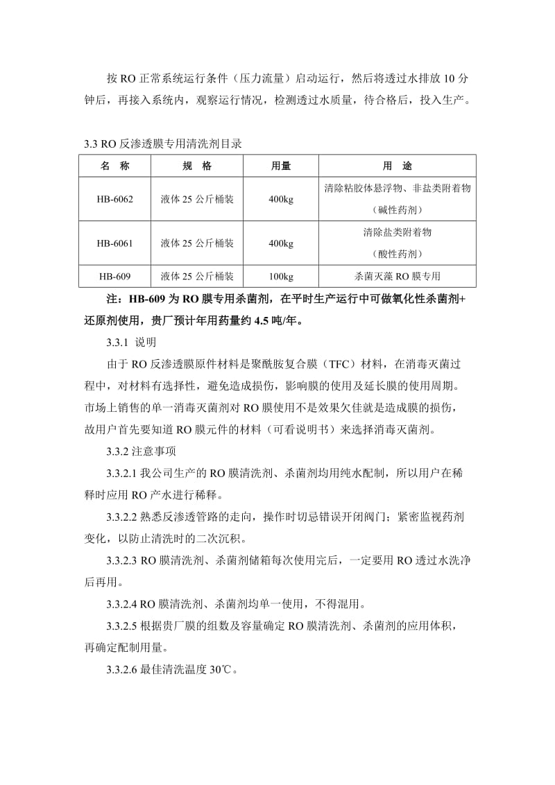 RO膜清洗方案.doc_第3页