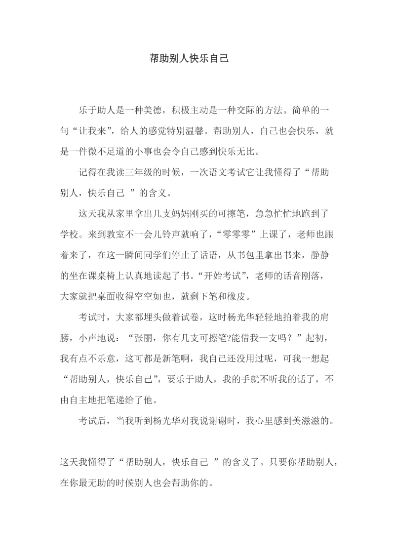 帮助别人快乐自己(四年级作文).doc_第1页