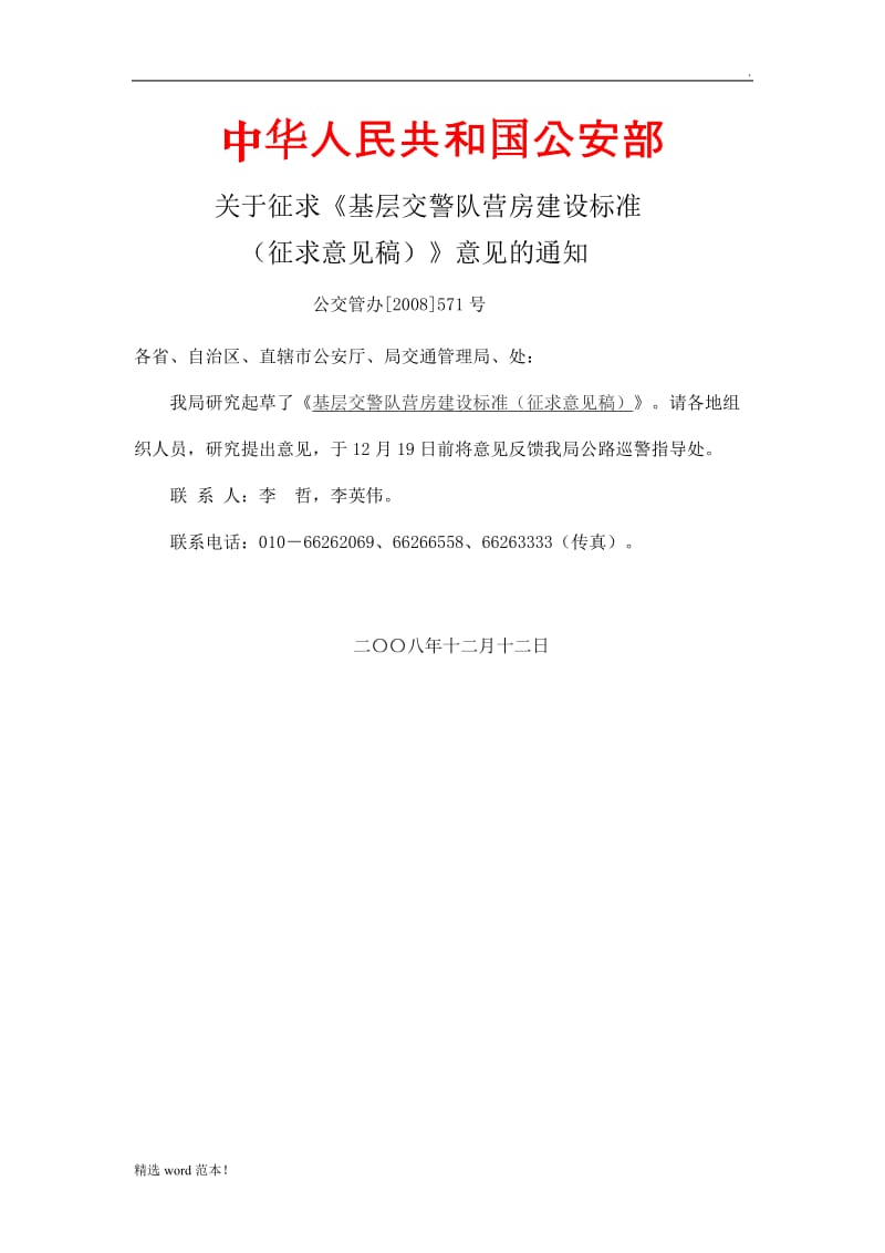 基层交警队营房建设标准.doc_第1页