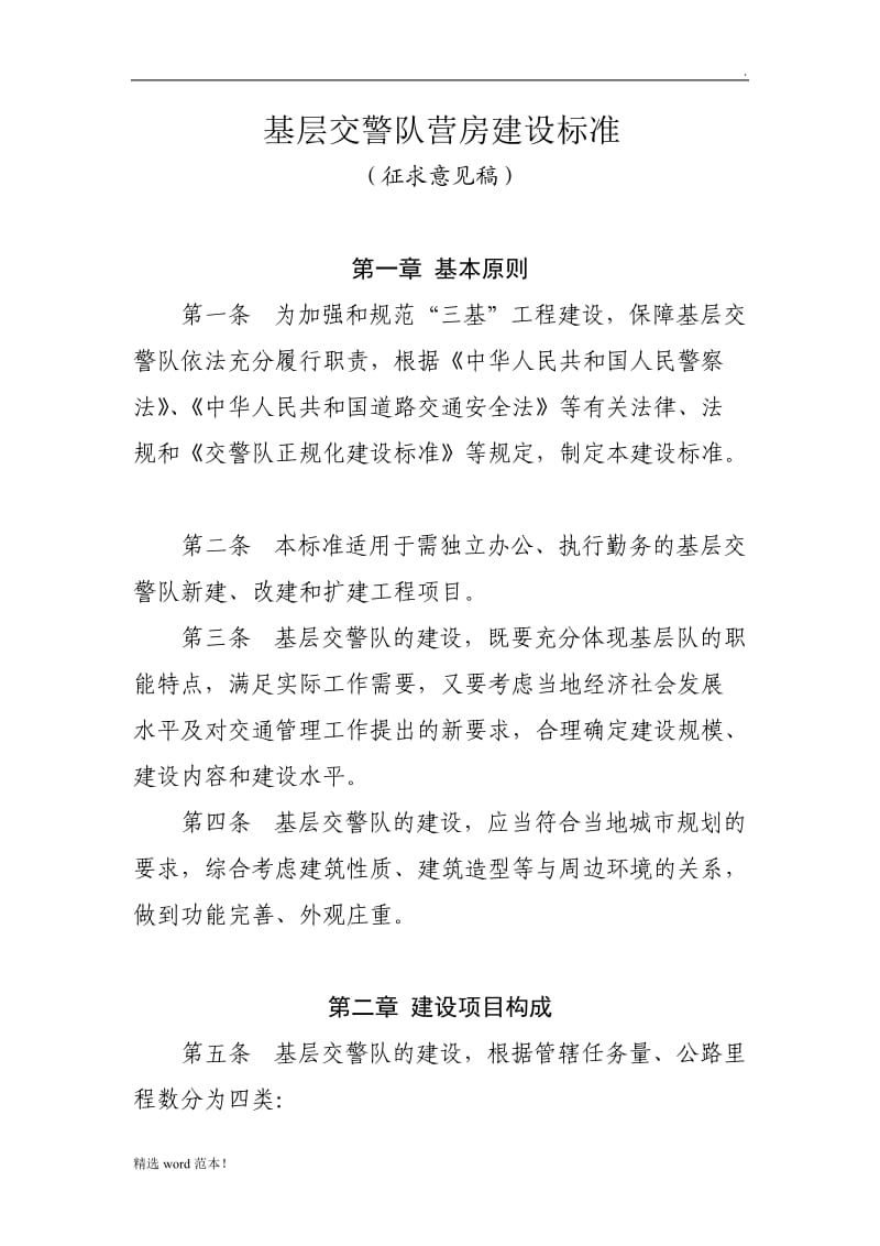 基层交警队营房建设标准.doc_第2页