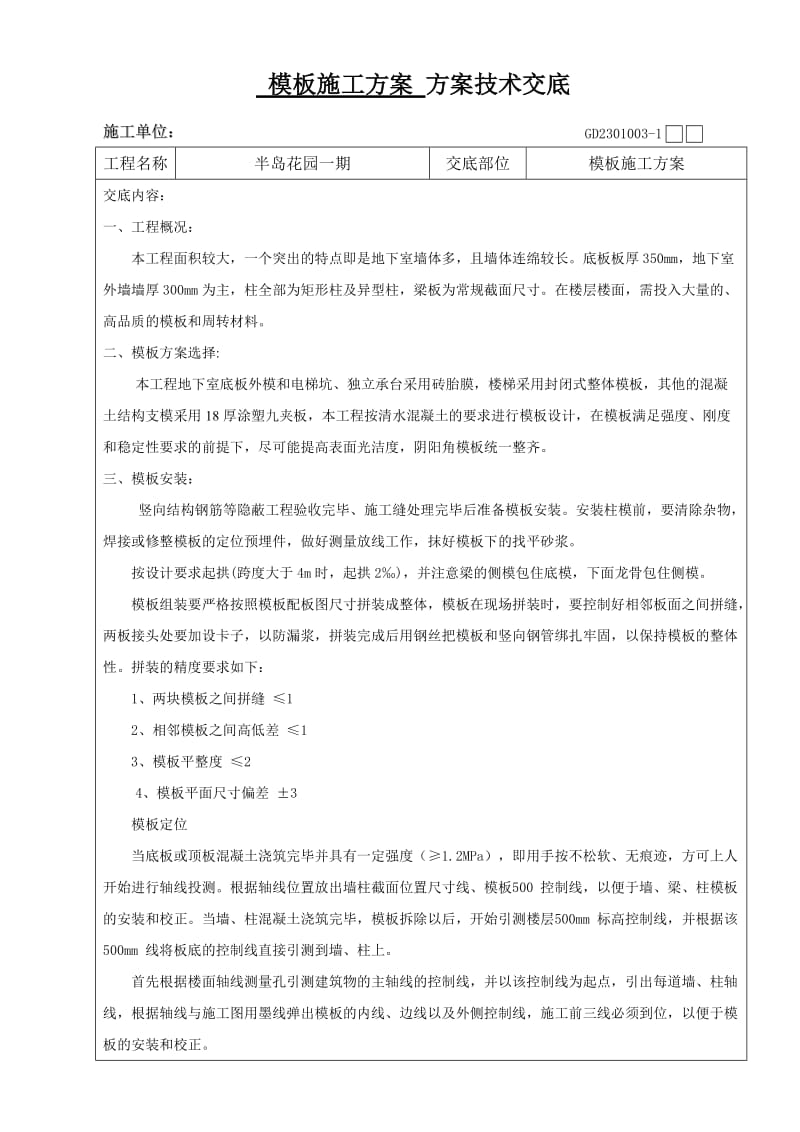 模板施工方案技术交底.doc_第1页