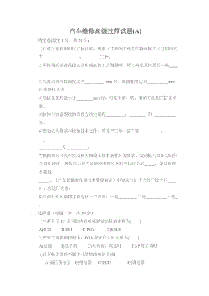 汽車維修高級技師試題A.doc