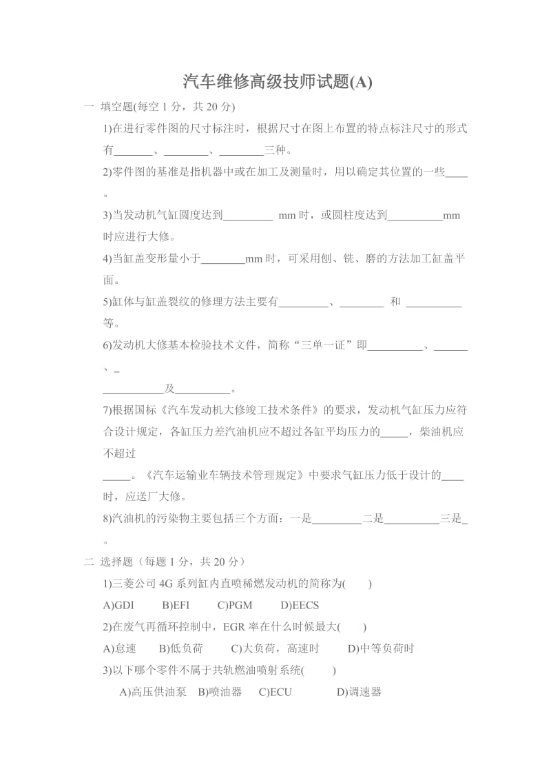 汽车维修高级技师试题A.doc_第1页