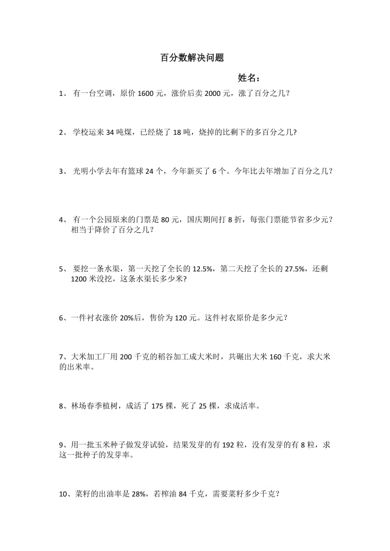 六年级数学上册百分数应用题.doc_第1页