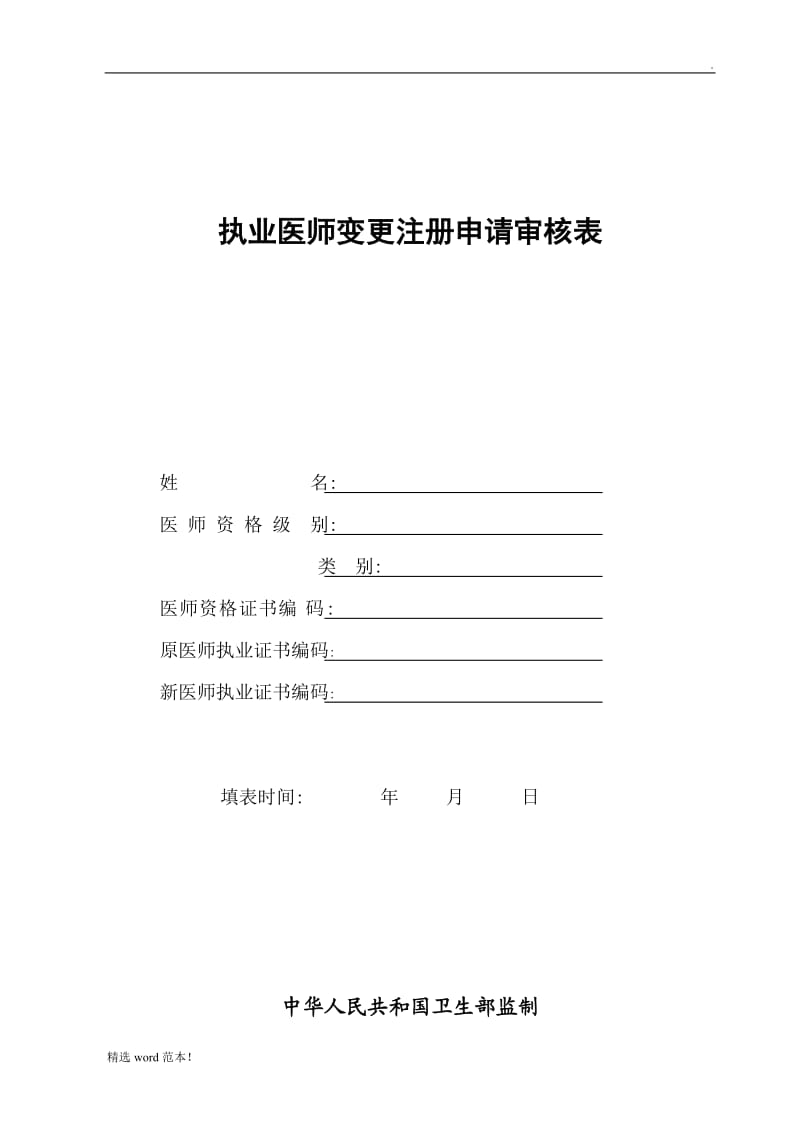 执业医师变更注册申请表.doc_第1页