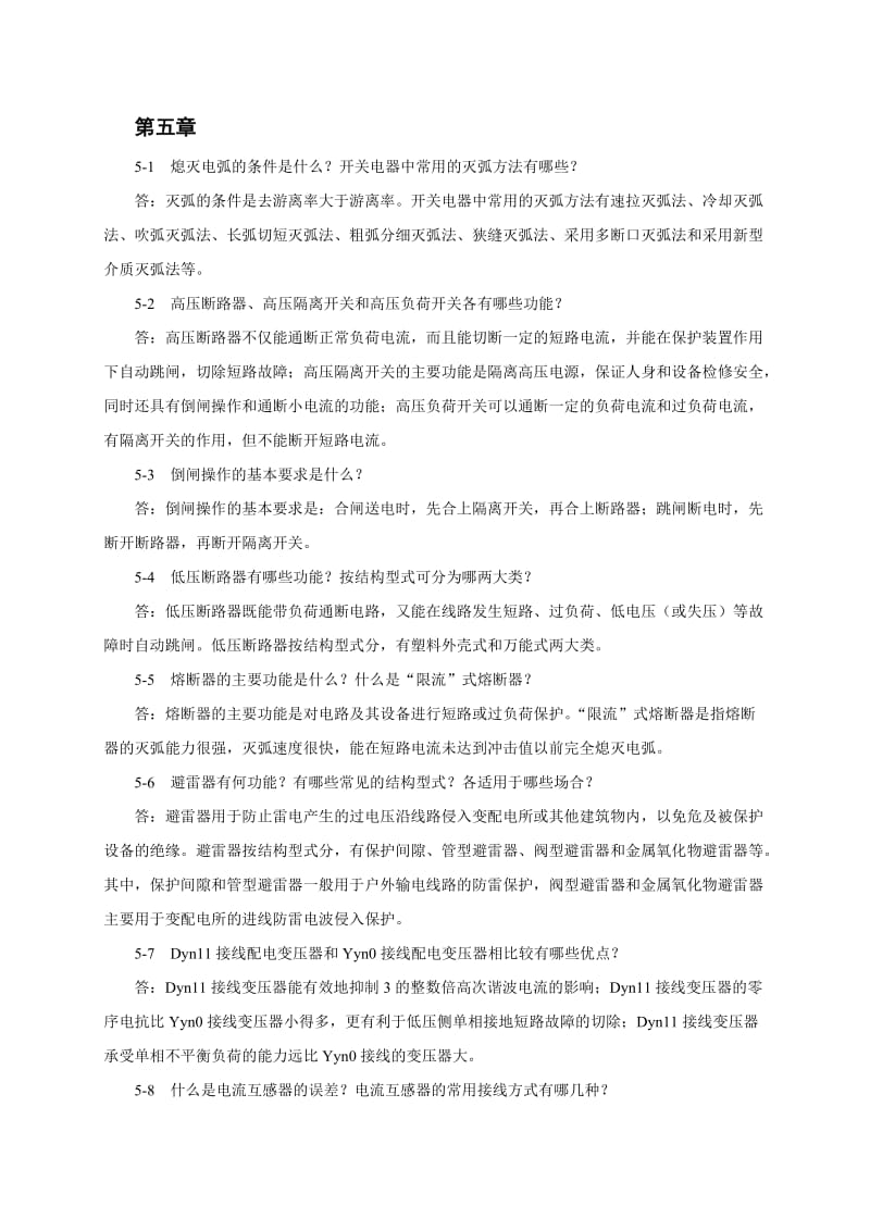 电力工程基础第5章习题答案.doc_第1页