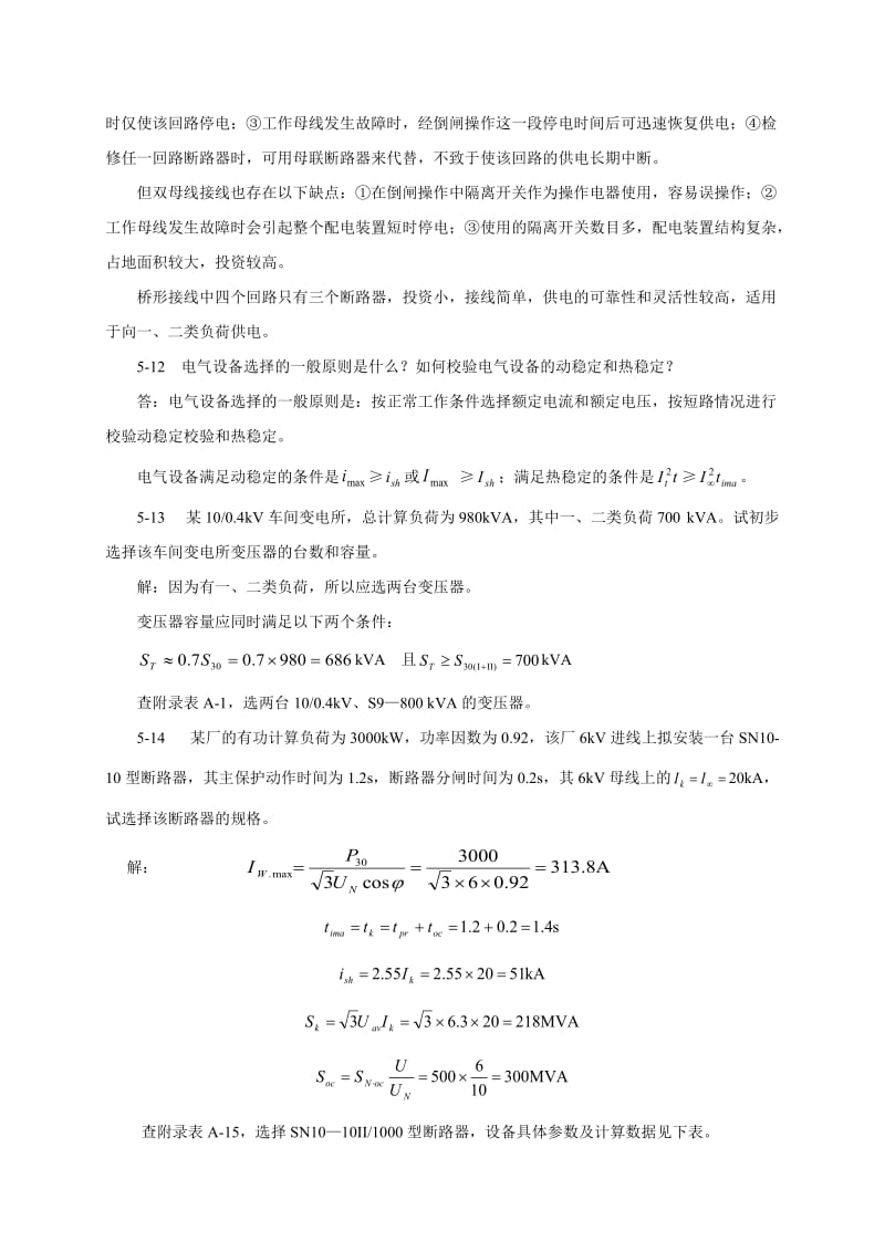 电力工程基础第5章习题答案.doc_第3页