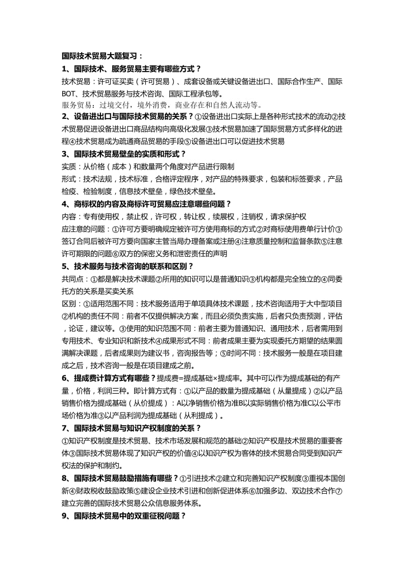 国际技术贸易简答案例复习.doc_第1页