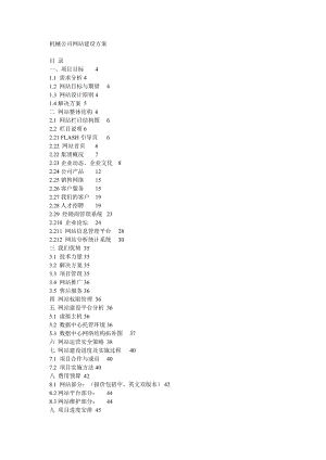機械公司網(wǎng)站建設方案.doc