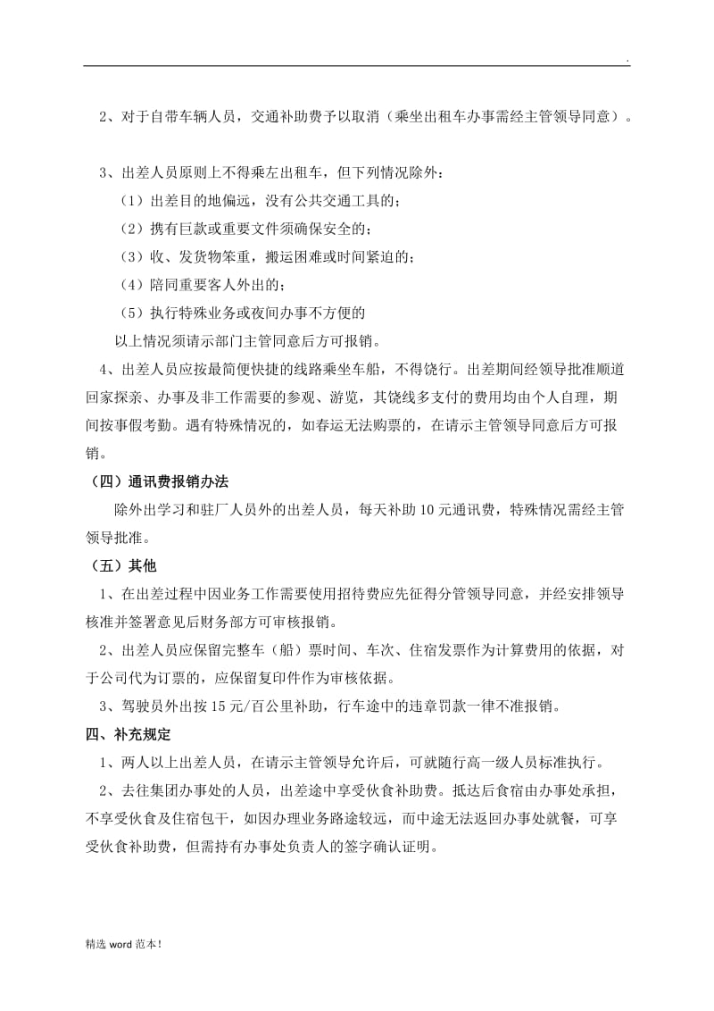 公司差旅费报销管理制度及流程64721.doc_第3页