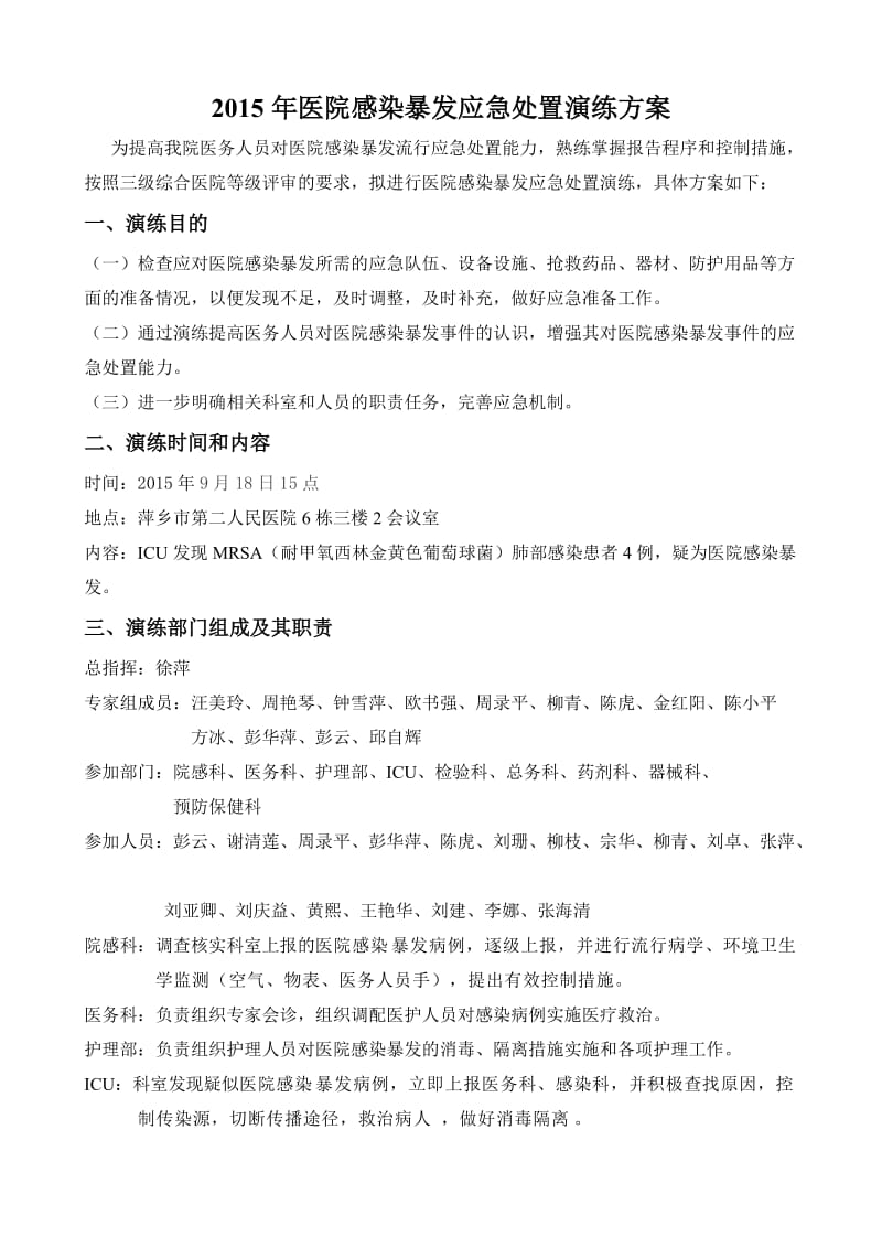 ICU医院感染暴发应急处置演练方案.doc_第1页