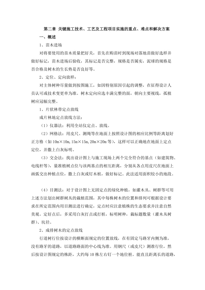 绿化关键施工技术重点难点和解决方案.doc_第1页