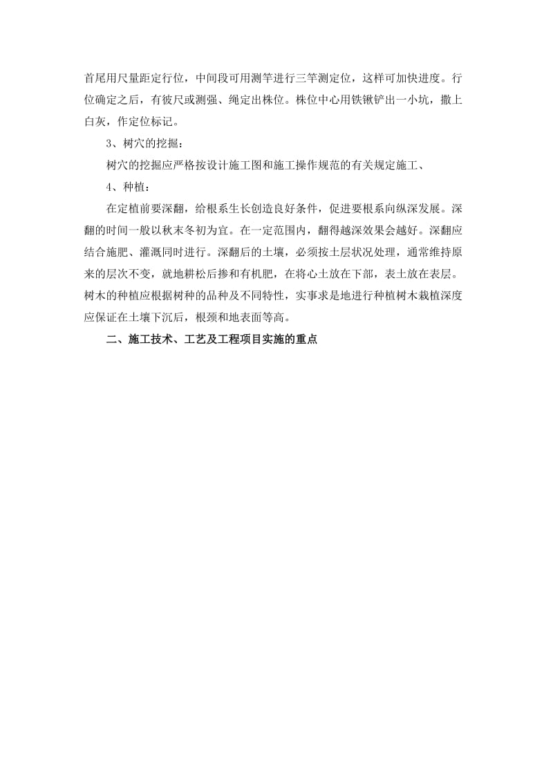 绿化关键施工技术重点难点和解决方案.doc_第2页