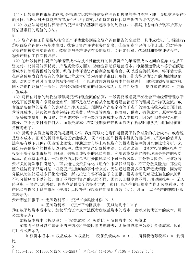 资产评估学教程(第5版)习题答案.doc_第3页