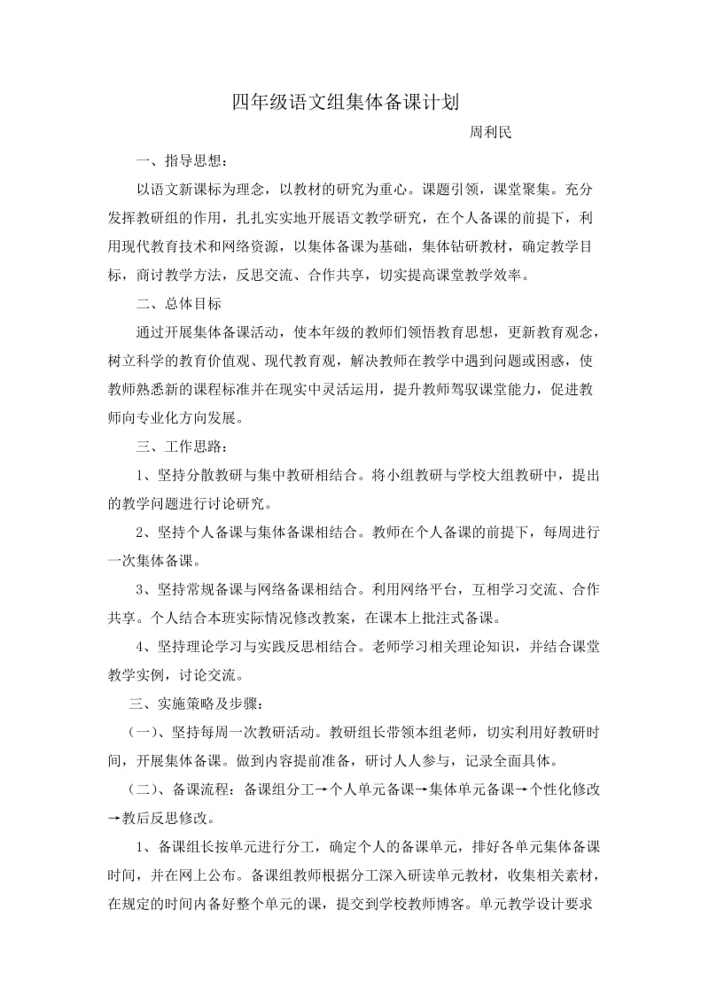 四年级语文组集体备课计划.doc_第1页