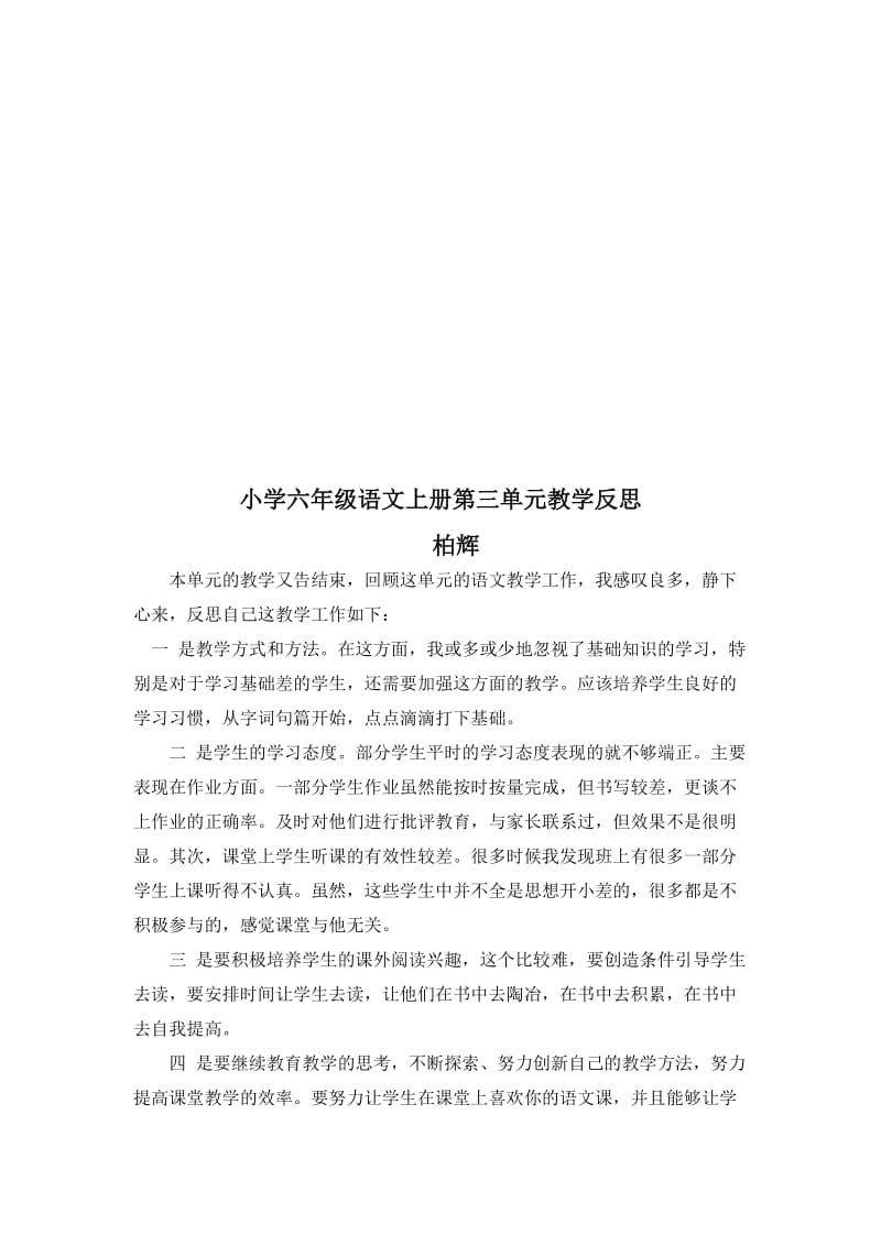 六年级语文上册每单元教学反思.doc_第3页