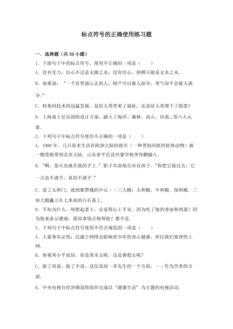 标点符号正确使用练习题.doc_第1页