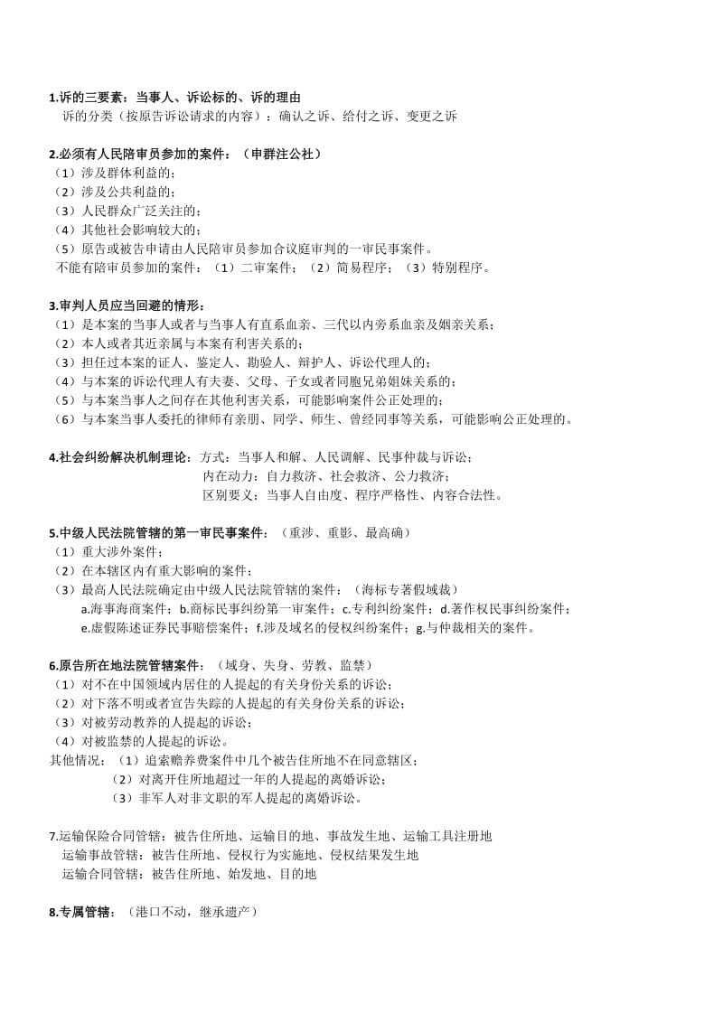 民事诉讼重点简答题及记忆口诀.doc_第1页