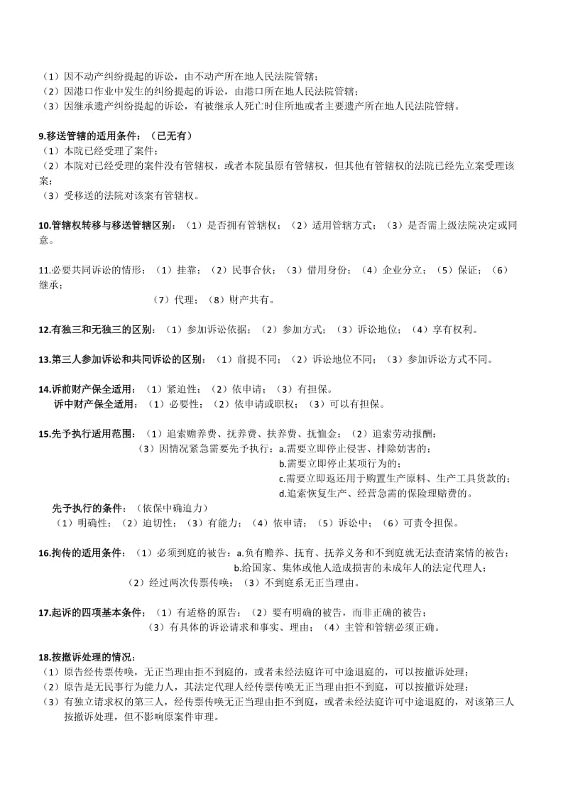 民事诉讼重点简答题及记忆口诀.doc_第2页