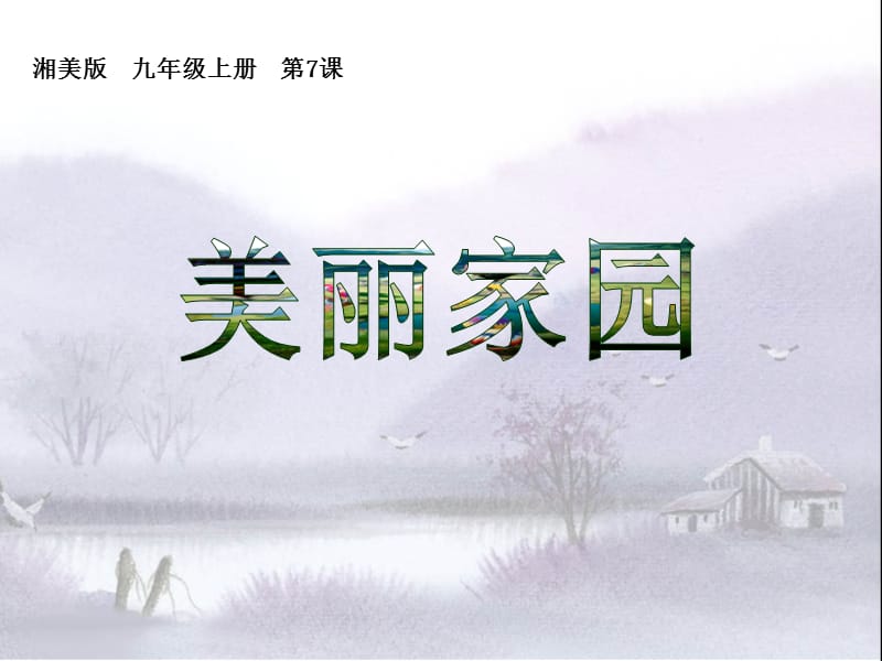 湘美版美术九上第7课《美丽家园》课件(共35张PPT)_第1页