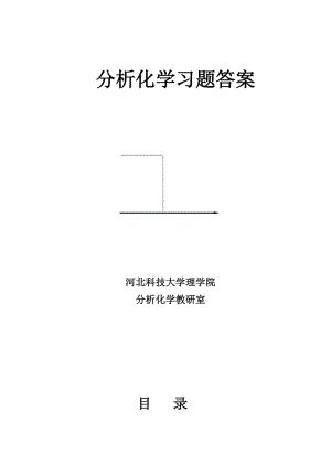 四川大學(xué)華東理工大學(xué)分析化學(xué)第六版課后答案.doc