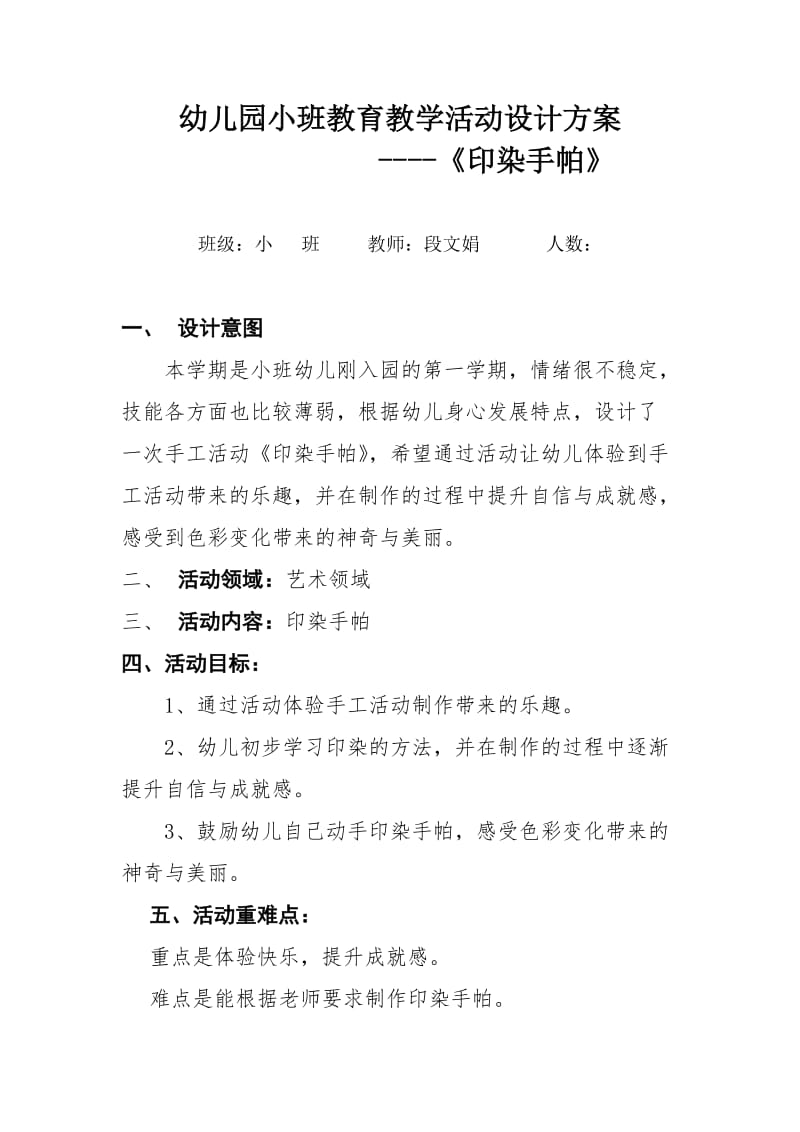 幼儿园小班教育教学活动设计方案.doc_第1页