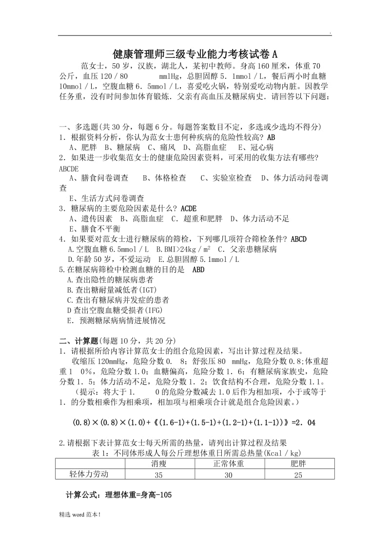 健康管理师技能A卷及答案.doc_第1页