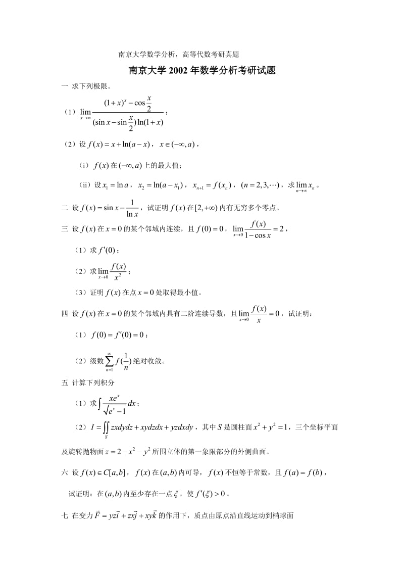 南京大学数学分析高等代数考研真题与解析.doc_第1页