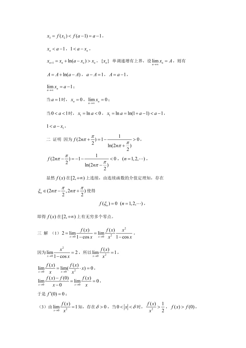 南京大学数学分析高等代数考研真题与解析.doc_第3页