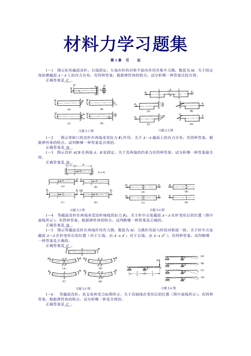 材料力学习题集【有答案】.doc_第1页