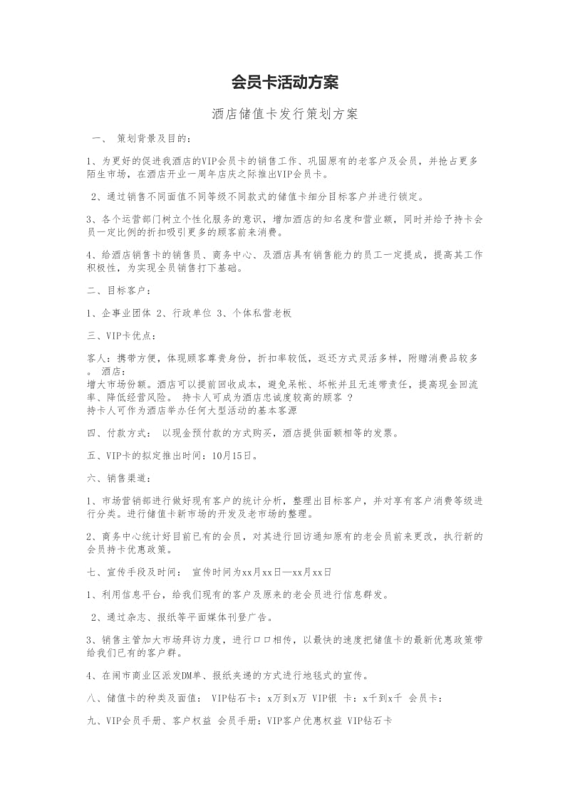 会员充值方案.doc_第1页