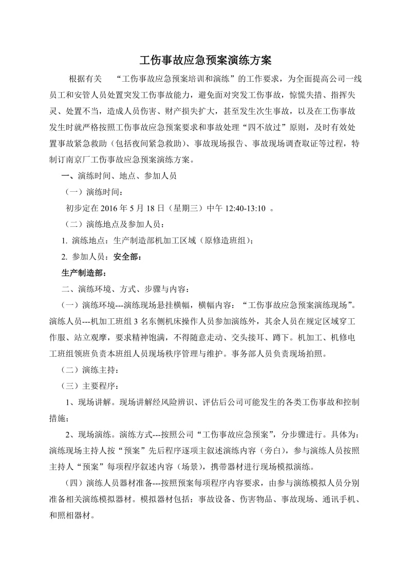 工伤事故应急预案演练方案.doc_第1页